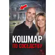 Постер книги Смерть за стеной