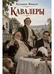 Кальман Миксат - Кавалеры