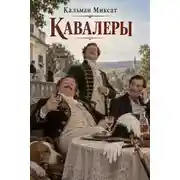 Постер книги Кавалеры