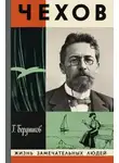Георгий Бердников - А. П. Чехов