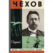 Постер книги А. П. Чехов