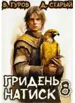 Валерий Гуров - Натиск