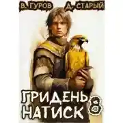 Постер книги Натиск