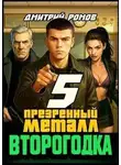 Дмитрий Ромов - Презренный металл