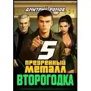 Постер книги Презренный металл