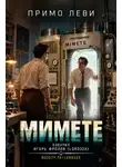 Примо Леви - Мимете