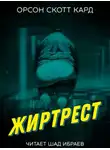 Орсон Скотт Кард - Жиртрест