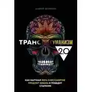 Постер книги Трансгуманизм 2.0 Как научная вера в бессмертие продлит жизнь и победит старение Автор: Андрей Фоменко Серия: Вкус здоровой жизни Город: Москва