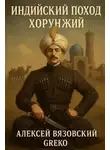 Алексей Вязовский - Хорунжий