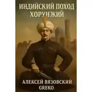 Постер книги Хорунжий