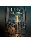 А.М. Сунгурский - Цена переправы