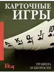 А. Небесова - Карточные игры. Правила и хитрости