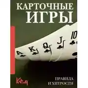 Постер книги Карточные игры. Правила и хитрости