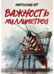 Мартовский Кот - Важность миллиметров