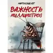 Постер книги Важность миллиметров