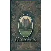 Постер книги Наследник