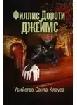 Филлис Джеймс - Убийство Санта-Клауса