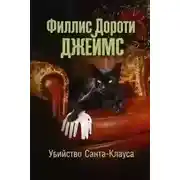 Постер книги Убийство Санта-Клауса