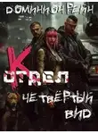 Доминион Рейн - Четвёртый вид