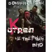 Постер книги Четвёртый вид