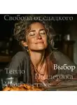 Наталья Михайлова - Медитация PRO «Свобода от сладкого»