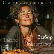 Постер книги Медитация PRO «Свобода от сладкого»