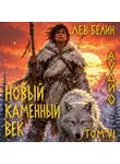 Лев Белин - Новый каменный век. Том VI
