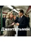 Надежда Тэффи - Джентельмен