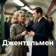 Постер книги Джентельмен