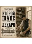 Виктор Молотов - Второй шанс для Лекаря. Том 3
