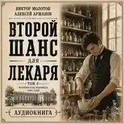 Постер книги Второй шанс для Лекаря. Том 3