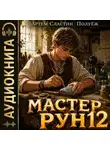 Артем Сластин - Мастер Рун. Книга 12