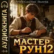 Постер книги Мастер Рун. Книга 12