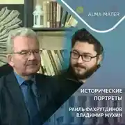 Постер книги Раиль ФАХРУТДИНОВ: история, просветительство и развитие Института