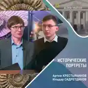 Постер книги Исторические портреты. Артем КРЕСТЬЯНИНОВ