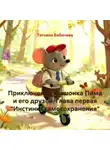 Татьяна Бабичева - Приключения мышонка Пима и его друзей. Глава первая «Инстинкт самосохранения»