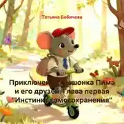 Постер книги Приключения мышонка Пима и его друзей. Глава первая «Инстинкт самосохранения»