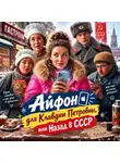 Анна Абу - Айфон для Клавдии Петровны, или назад в СССР