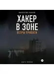 Валентин Панов - Хакер в Зоне: Ветры Припяти