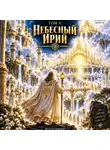 Родомир Олег Моторин - Жизнь после смерти. Путешествие души глазами рода. Том 5. Небесный ирий