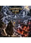 Родомир Олег Моторин - Жизнь после смерти. Путешествие души глазами рода. Том 4. Лабиринты нави