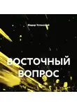 Федор Успенский - ВОСТОЧНЫЙ ВОПРОС