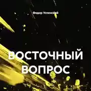 Постер книги ВОСТОЧНЫЙ ВОПРОС