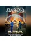 Яна Каляева - Даром-2. Выплата