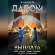 Постер книги Даром-2. Выплата