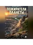 ИГОРЬ СКАКУН - Пожиратели Планеты