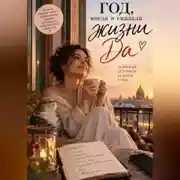 Постер книги Год, когда я сказала жизни "да"
