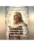Родомир Олег Моторин - Жизнь после смерти. Путешествие души глазами рода. Том 7. Великий завет