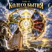 Постер книги Жизнь после смерти. Путешествие души глазами рода. Том 6. Колесо бытия