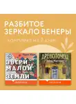 Чухе Ким - Разбитое зеркало Венеры. Комплект из 2 книг
